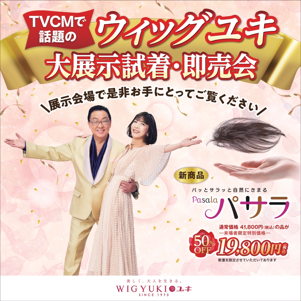 ウィッグユキ　大展示試着・即売会